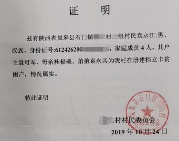 袁永江贫困证明
