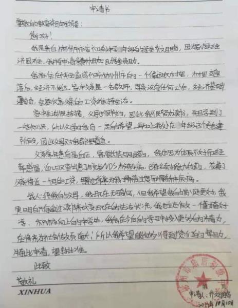 乔文鹏贫困申请书
