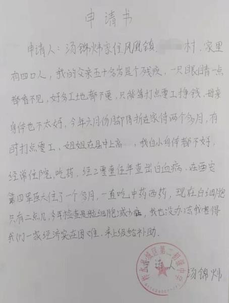 汤锦炜贫困申请书