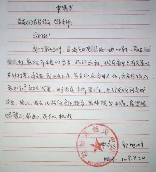 郭旭明贫困申请书