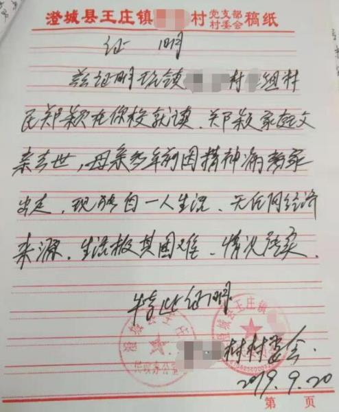 郑颖贫困证明