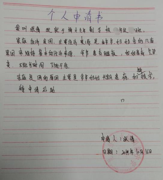 张倩贫困申请书