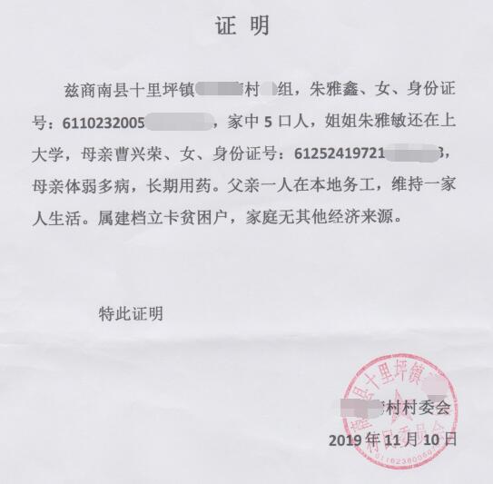 朱雅鑫贫困证明