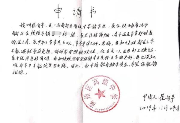 崔向宇贫困申请书