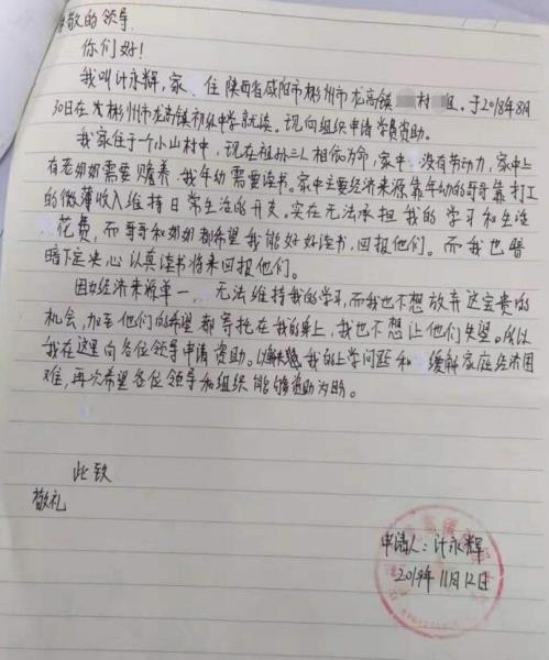 计永辉贫困申请书