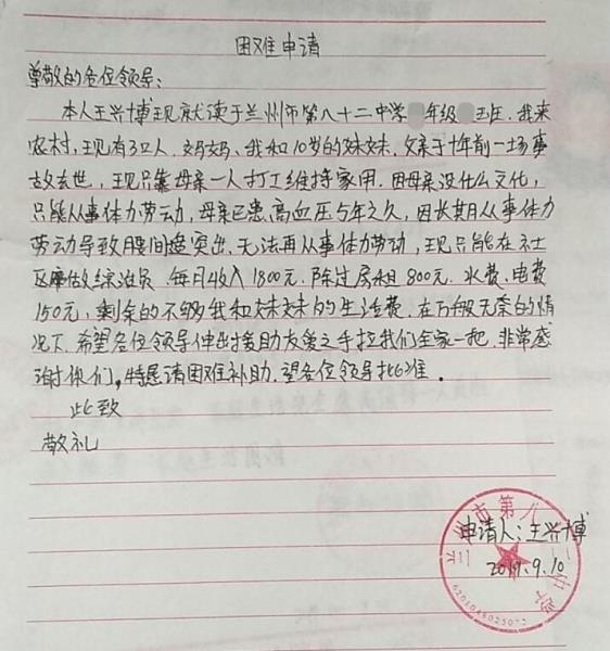 王兴博贫困申请书