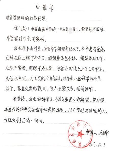 万娜贫困申请书