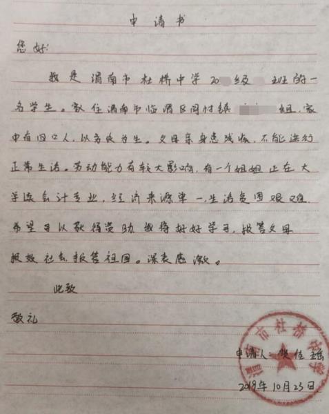 贺佳瑶贫困申请书