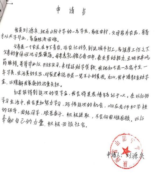 刘源兵贫困申请书