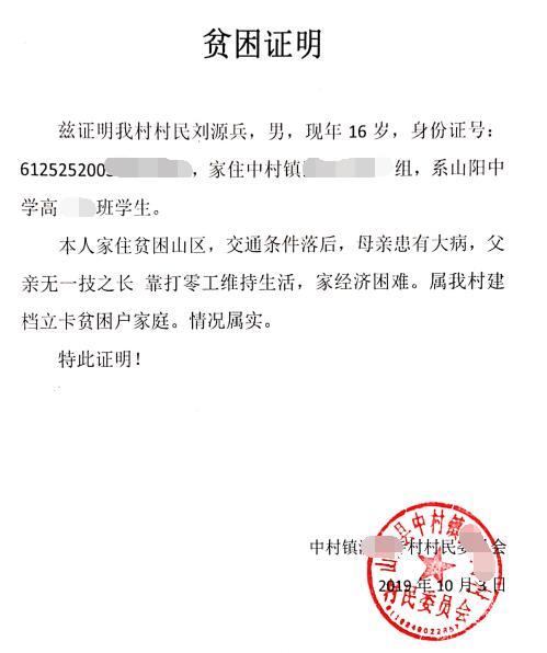 刘源兵贫困证明