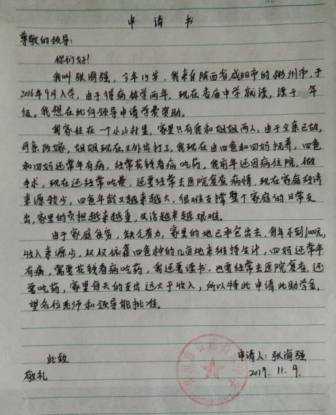 张海强贫困申请书