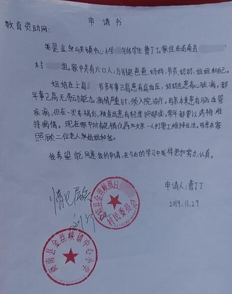 曹丁丁贫困申请书