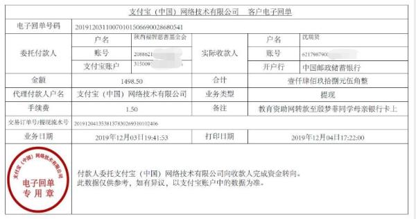 教育资助网转款给殷梦菲同学的电子回单