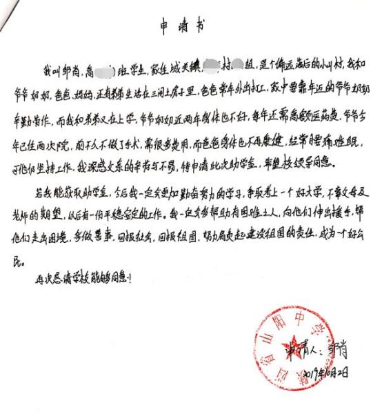 邹肖贫困申请书