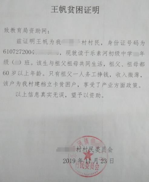 王帆贫困证明