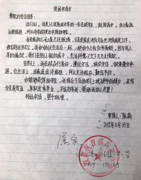 陈萌贫困申请书