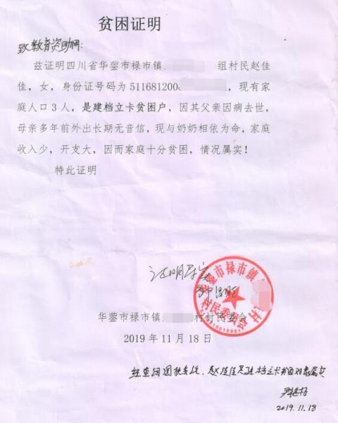 赵佳佳贫困证明