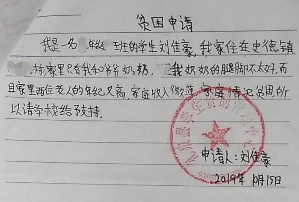 刘佳豪贫困申请书