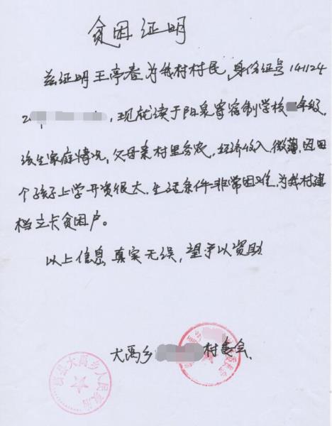 王亭春贫困证明