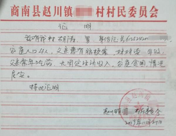 胡涛贫困证明