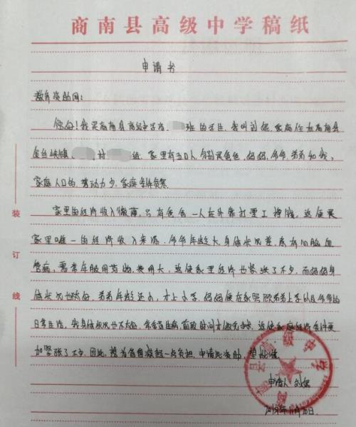 刘妮贫困申请书