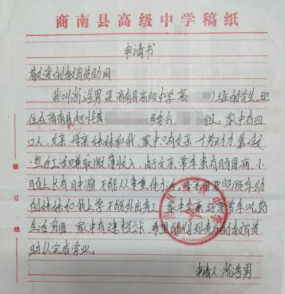 尚浩男贫困申请书
