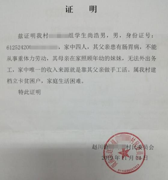 尚浩男贫困证明