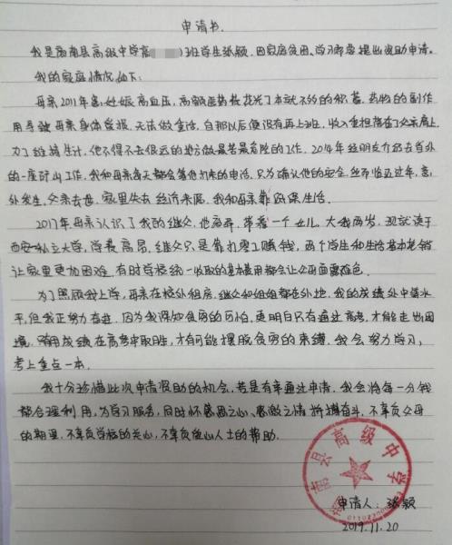 张颖贫困申请书
