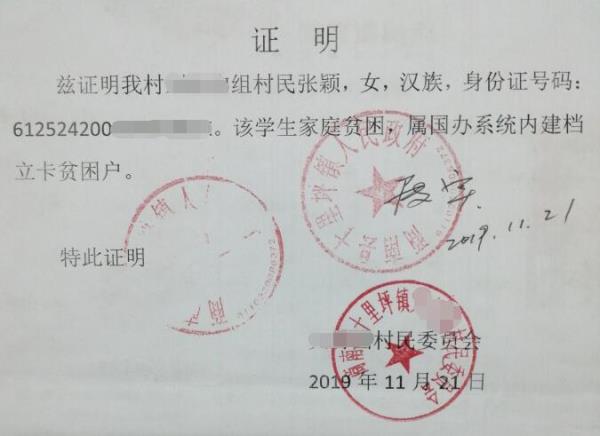 张颖贫困证明