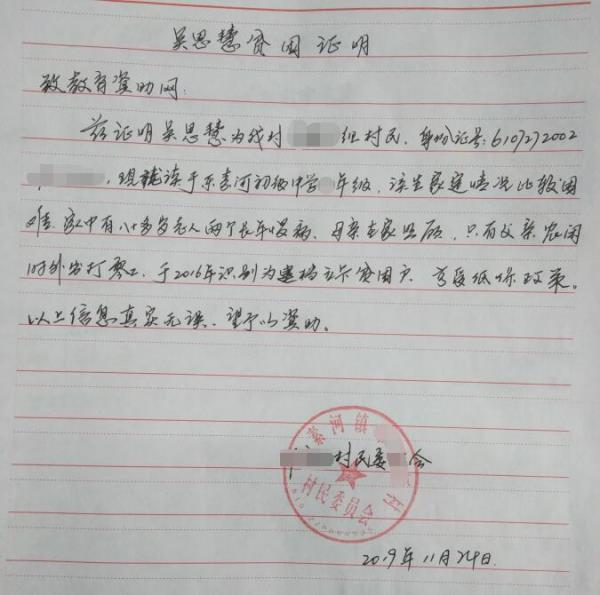 吴思慧贫困证明