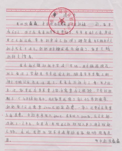 张鑫鑫贫困申请书