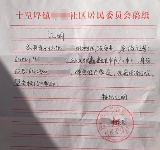 张鑫鑫贫困证明