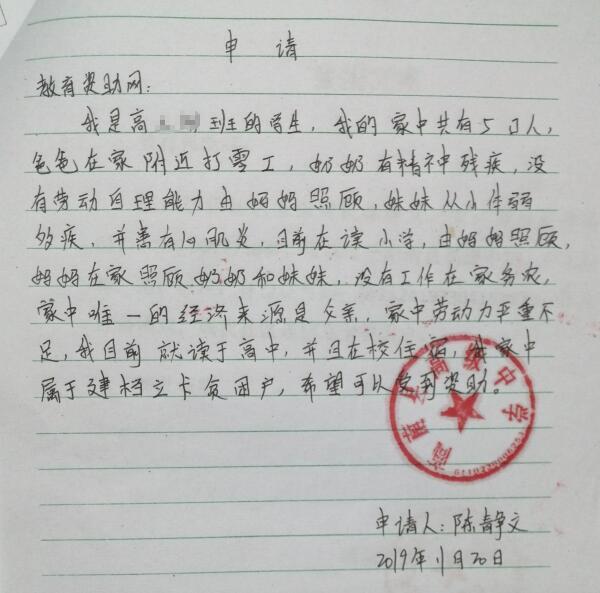 陈静文贫困申请书