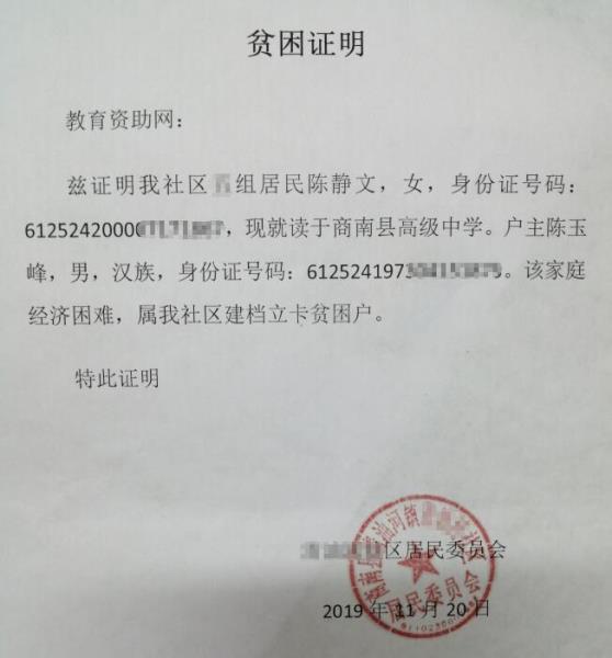 陈静文贫困证明