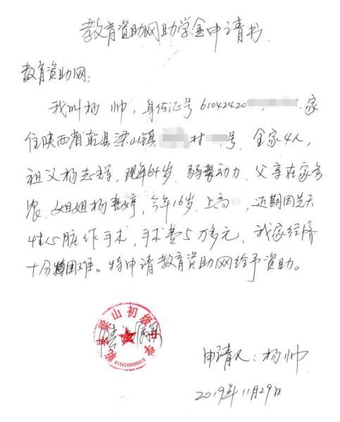 杨帅贫困申请书