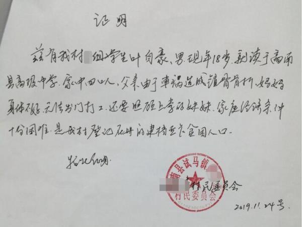 叶自豪贫困证明