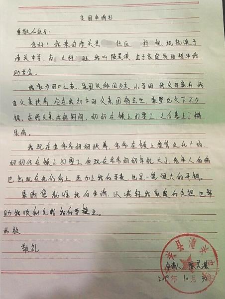 陈昊淇贫困申请书