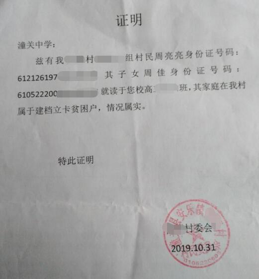 周佳贫困证明
