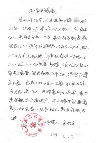 宋佳乐贫困申请书