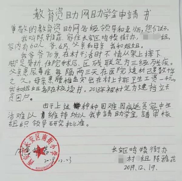 陈雅菲贫困申请书
