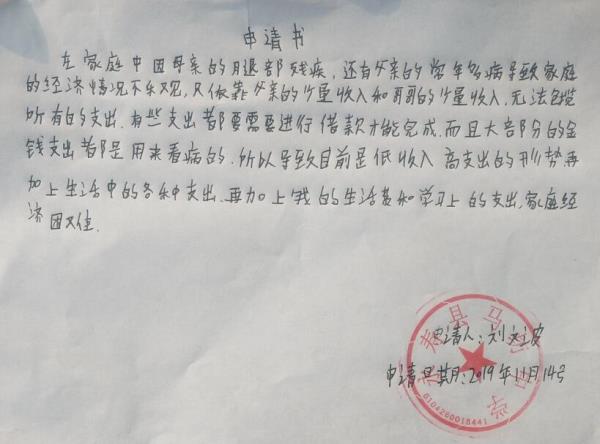 刘文波贫困申请书