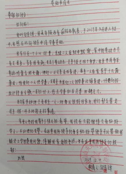 白佳琪贫困申请书