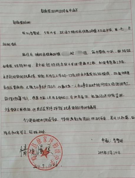 李雪玲贫困申请书