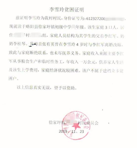 李雪玲贫困证明