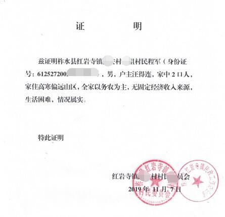 程军贫困证明