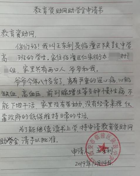 王东利贫困申请书