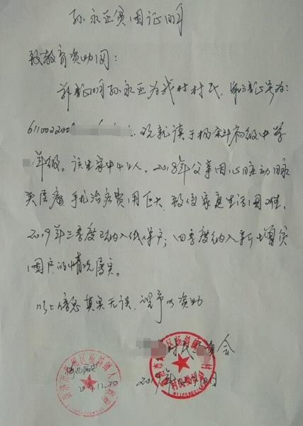 孙永正贫困证明