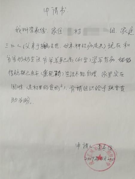 李承俊贫困申请书