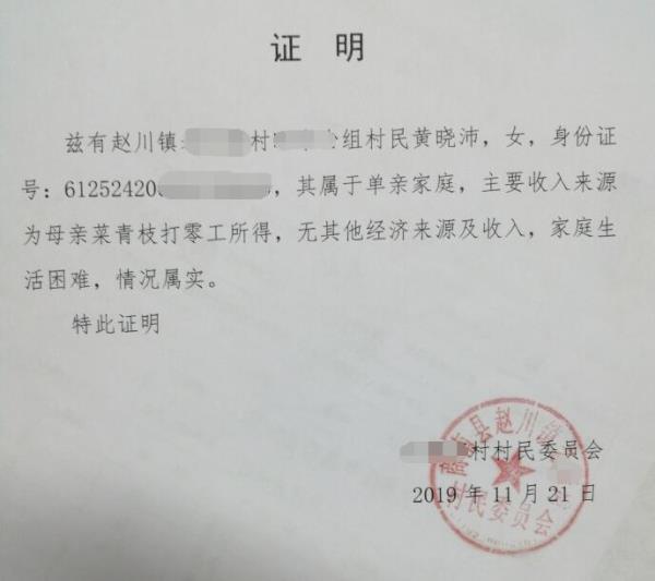 黄晓沛贫困证明