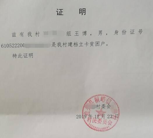 王博贫困证明